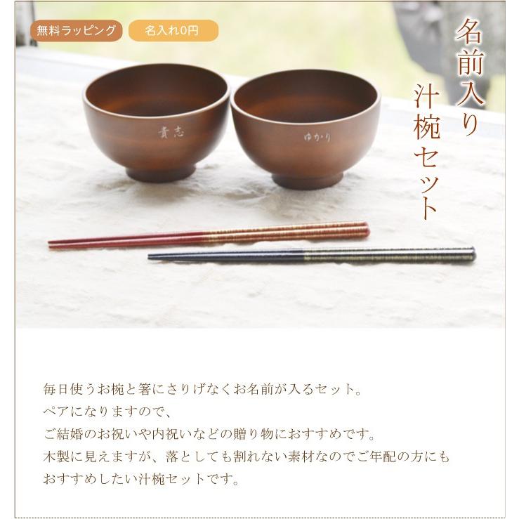 送料無料 名前入り夫婦箸と汁椀セット 茶色のお椀2個と箸2膳のセット