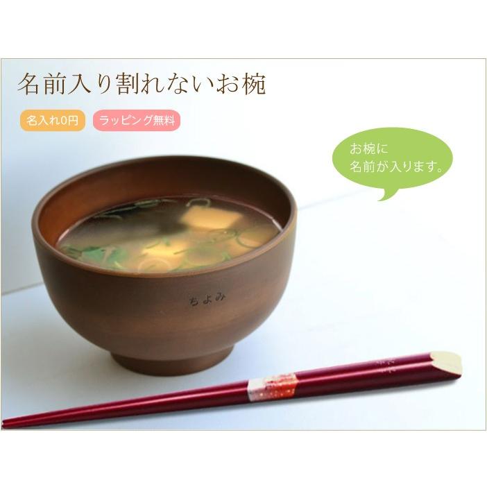 割れない名前入りブラウン椀 お椀1個 単品販売 普段使いにぴったりの名