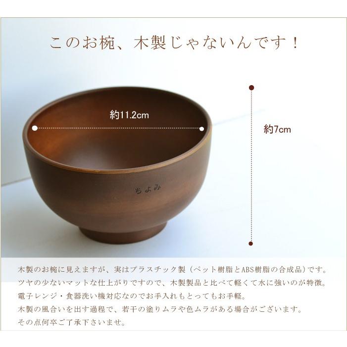 無料名入れ 割れない名前入りブラウン椀 お椀1個 単品販売 普段使いに 