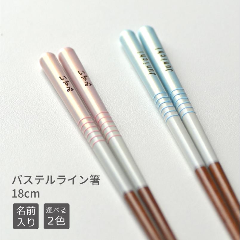食洗機対応 名前入り パステルライン箸18cm【ピンク/ブルー】 単品1膳