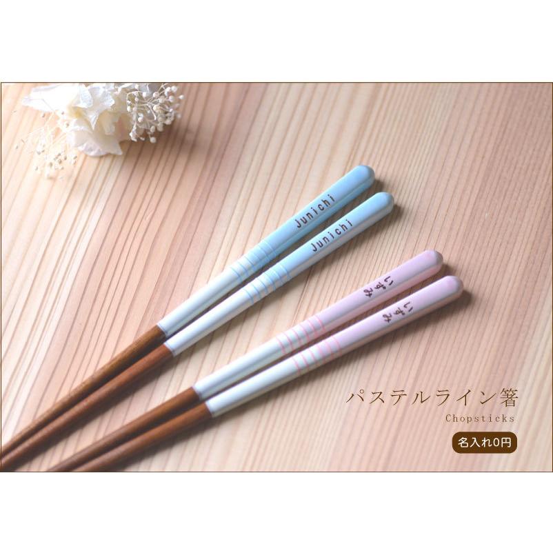食洗機対応 名前入り パステルライン箸18cm【ピンク/ブルー】 単品1膳