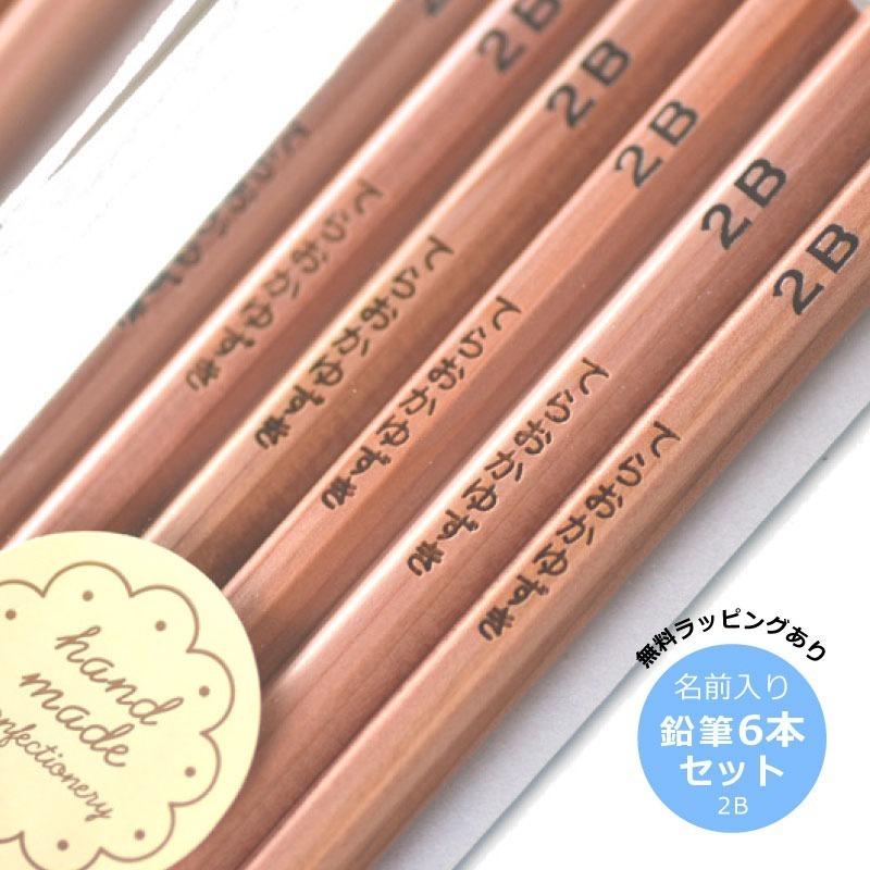 消えない名入れ 2B 鉛筆6本セット 鉛筆 名入れ 卒園記念品 入学祝い