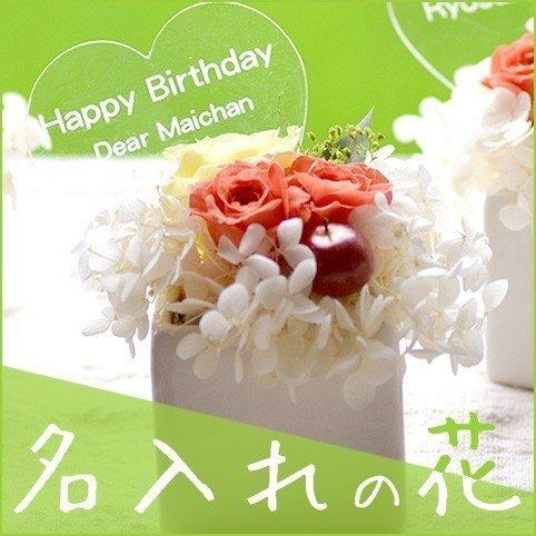 ☆プチアップル プリザーブドフラワー枯れないお花 メッセージ名入れ  