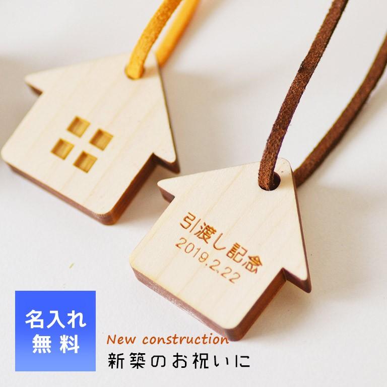 新築祝いキーホルダー メッセージ入れ 名入れ 日付入れ 工務店から施工