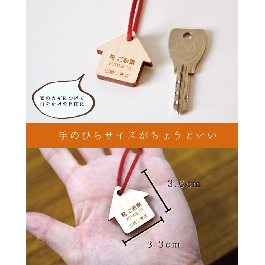 新築祝いキーホルダー メッセージ入れ 名入れ 日付入れ 工務店から施工