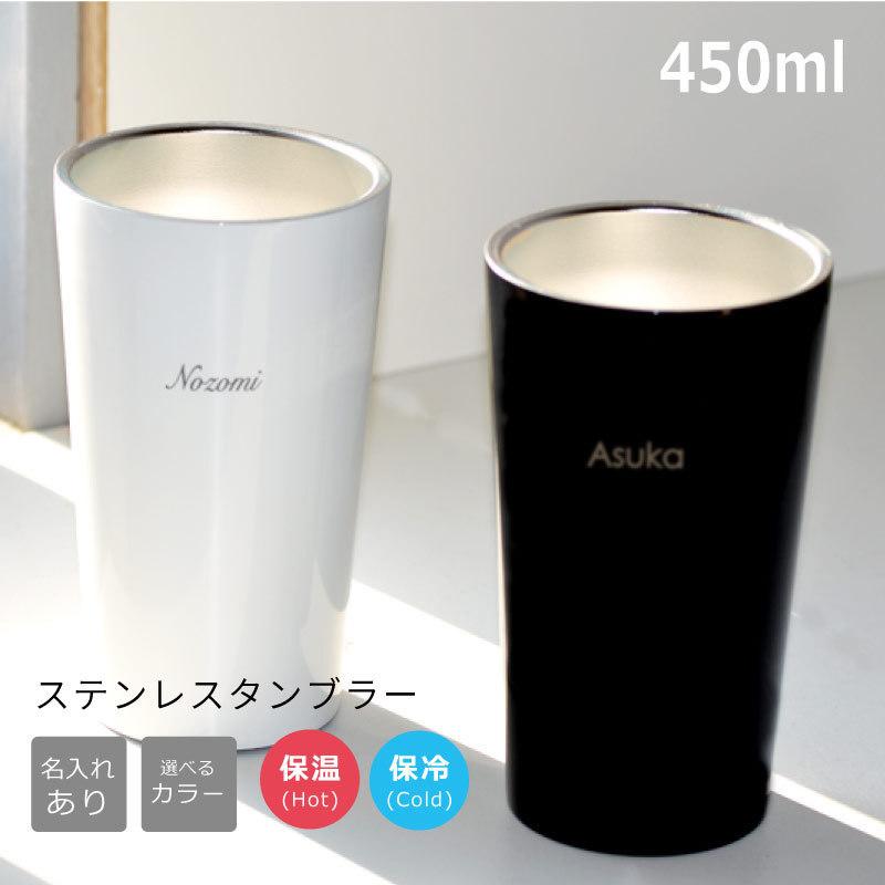 名前入りステンレス タンブラー450ml 1個から販売 選べるカラー黒or白