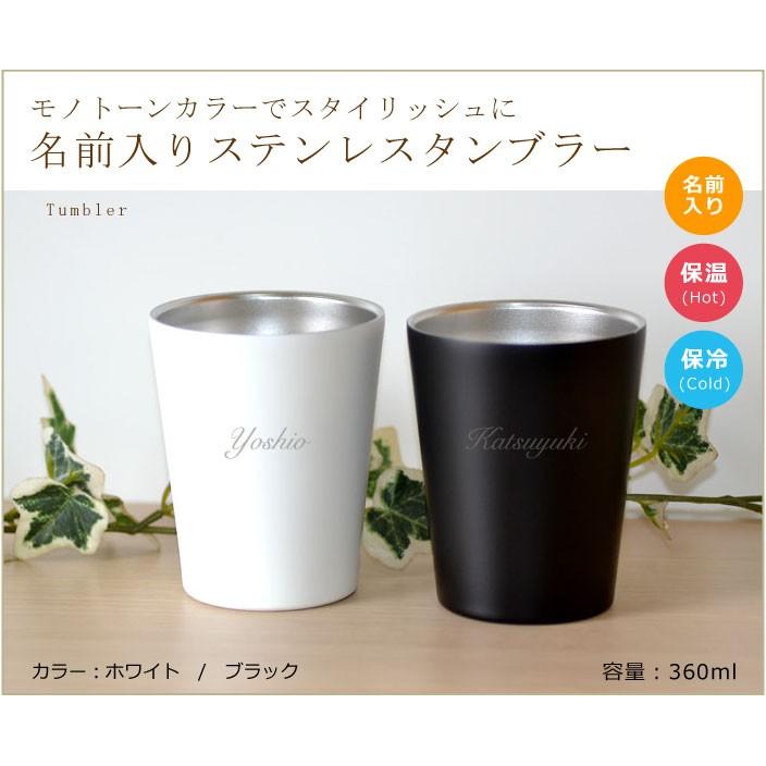 名前入り ステンレス タンブラー360ml 1個から販売 選べるカラー黒or白