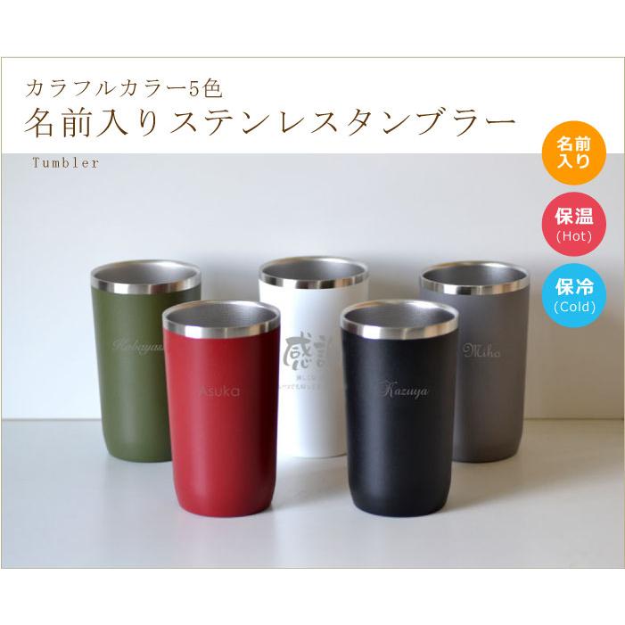 名前入り ステンレス カラフルタンブラー450ml 1個から販売 選べる