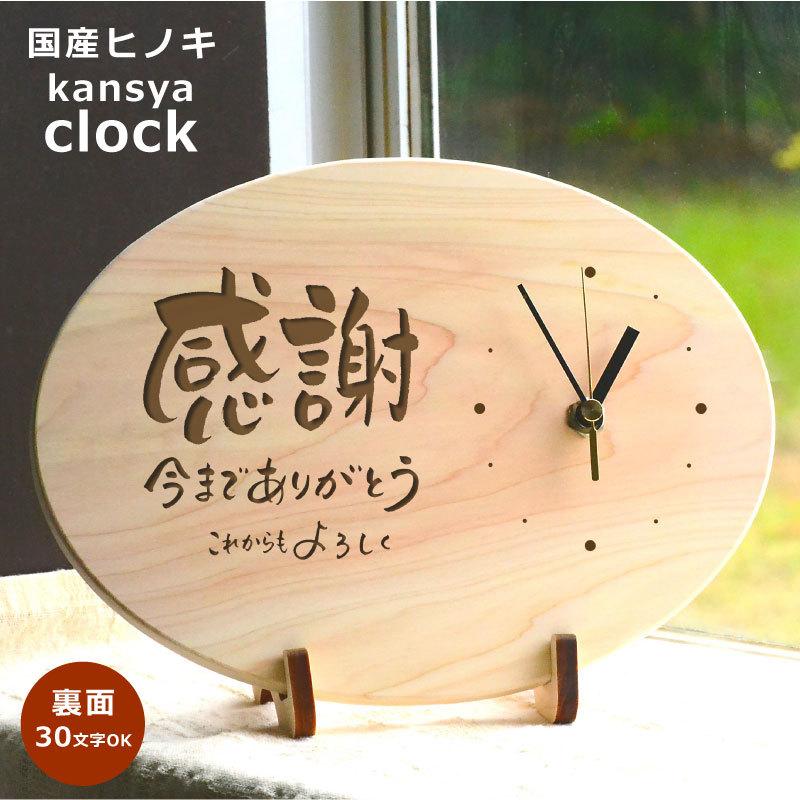 メッセージ入り時計 感謝だ円型 裏面はマーク句読点含む全文30文字以内