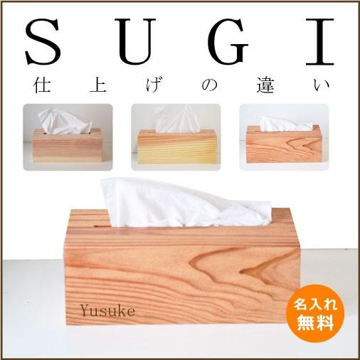 杉製メイドインジャパン 名入りティッシュボックス 20文字以内 木製