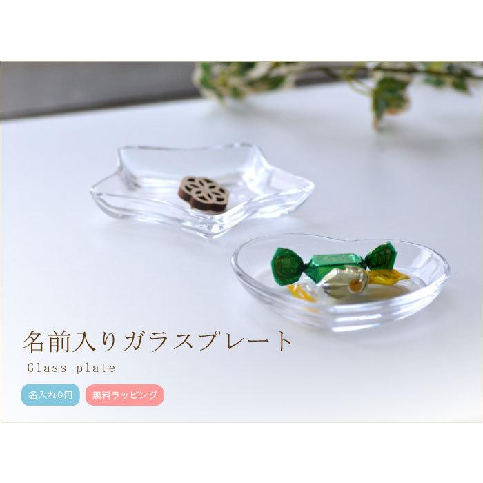 名入れガラス皿1枚から販売 星型 ハート型 20文字以内で文字入れ可能