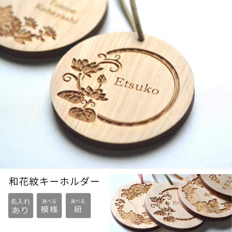 ぴののふりま様＊確認用 お名前入りオーダーメイド木製キーホルダー♫ 国産・ヒノキ製】名入れ和風花紋キーホルダー 選べる5種類 片面彫刻
