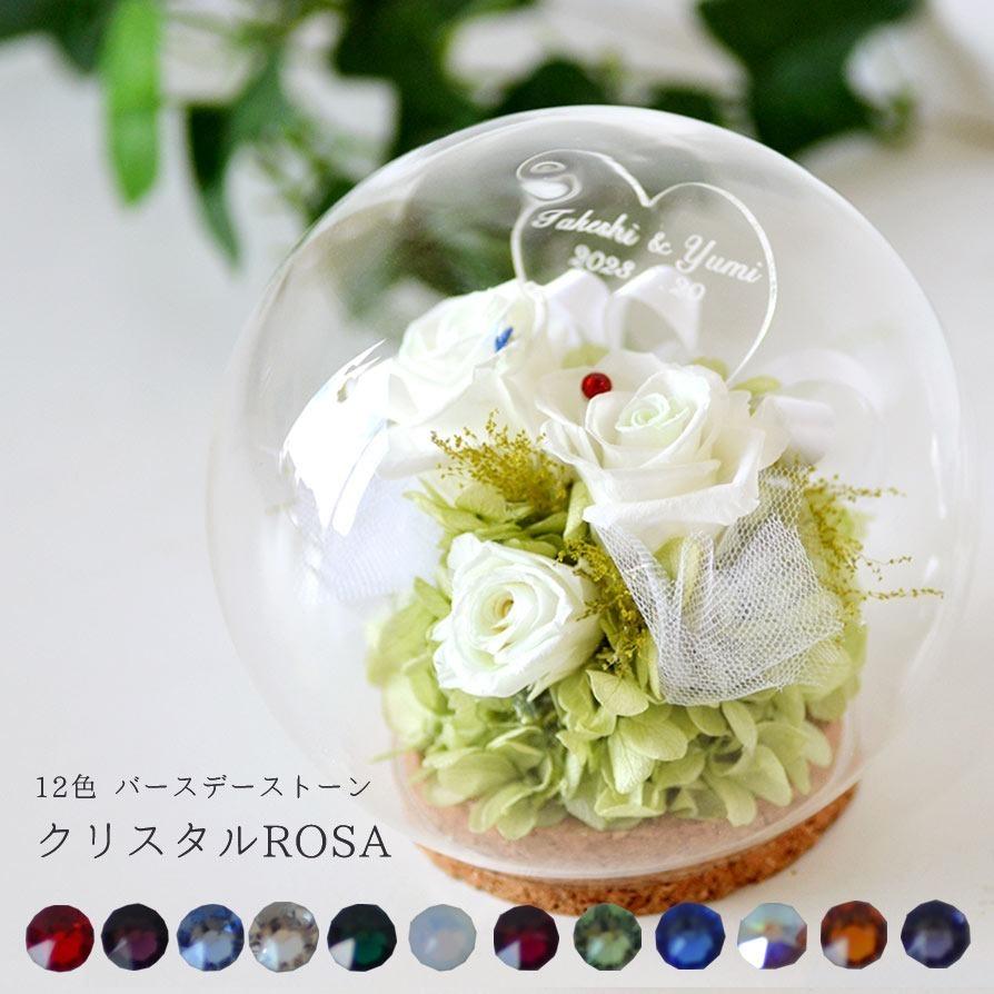 【名入れ花差し上げ物】【貨物輸送無料】名入れプリザーブドフラワー 光る白薔薇 ROSA  御芽出度石ころ 生まれ落ちる日水晶12色 申したて名入れ能力のある  ローズ プリザーブドフラワー-花、ガーデニング