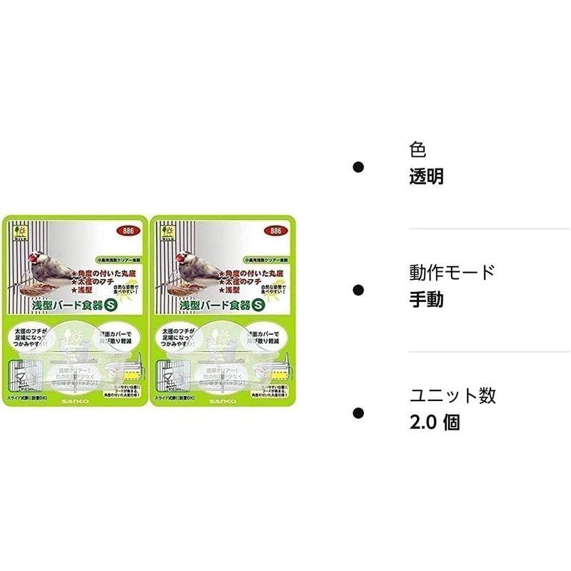 SANKO 浅型バード食器 S×2個｜ricoroco65｜03
