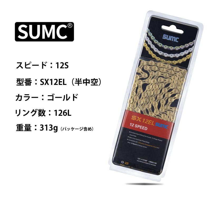 SUMC チェーン 自転車用チェーン ロード MTB 8/9/10/11/12速 SUMC チェーン 自転車用チェーン ロード MTB 8/9/10/11/12速