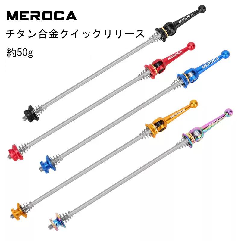 MEROCA 100/135 クイックリリース 74/130 前後セット チタン合金 軽量