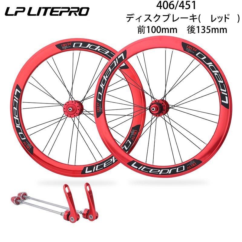 LP Litepro 406/451 完組ホイールセット 40mmディープリム 20inch