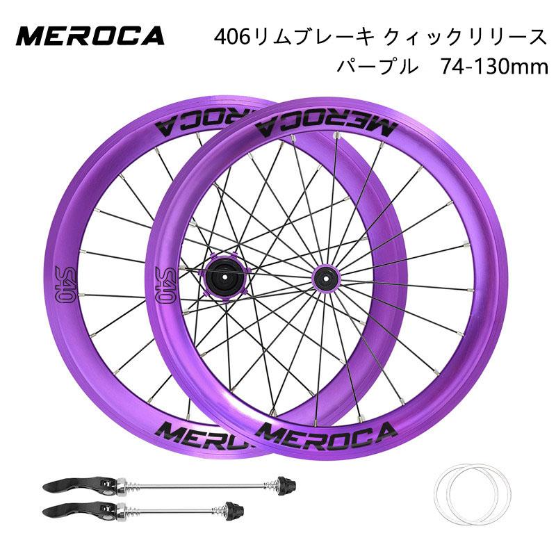 MEROCA 406/451 20インチ 40mmディープリム 完組ホイール 8/9/10/11S