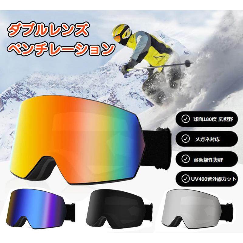 スノーボード　ゴーグルペアレンズ・カバー付き スキーゴーグル スノーボードゴーグル 両層球面レンズ 着脱可能 180°広