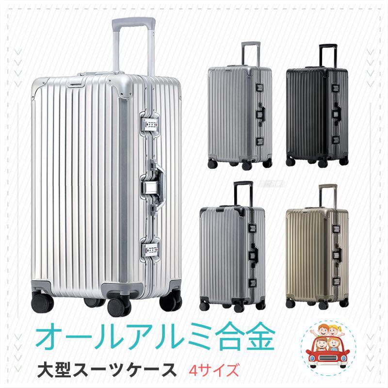 アルミスーツケース アルミ合金ボディ キャリーバッグ キャリーケース