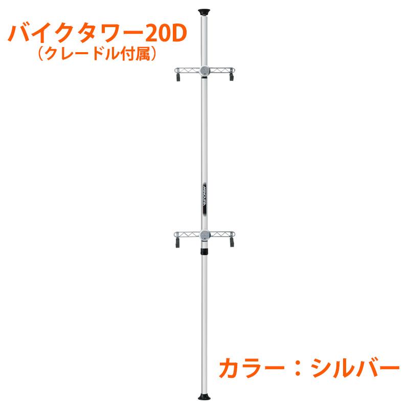 【新品未使用】MINOURA バイクタワー20D 室内自転車スタンド 突っ張り式 ミノウラ BIKE TOWER20D （バイクタワー20D）支柱3分割式 MINOURA送料