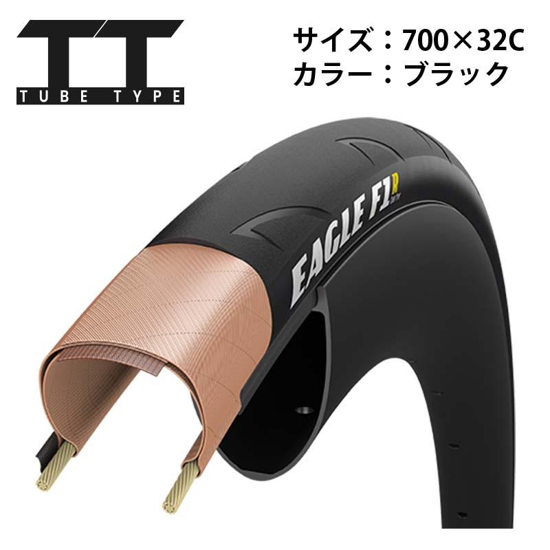 Eagle（イーグル）F1R Tube Type 700x32C ブラック【単品タイヤ1本