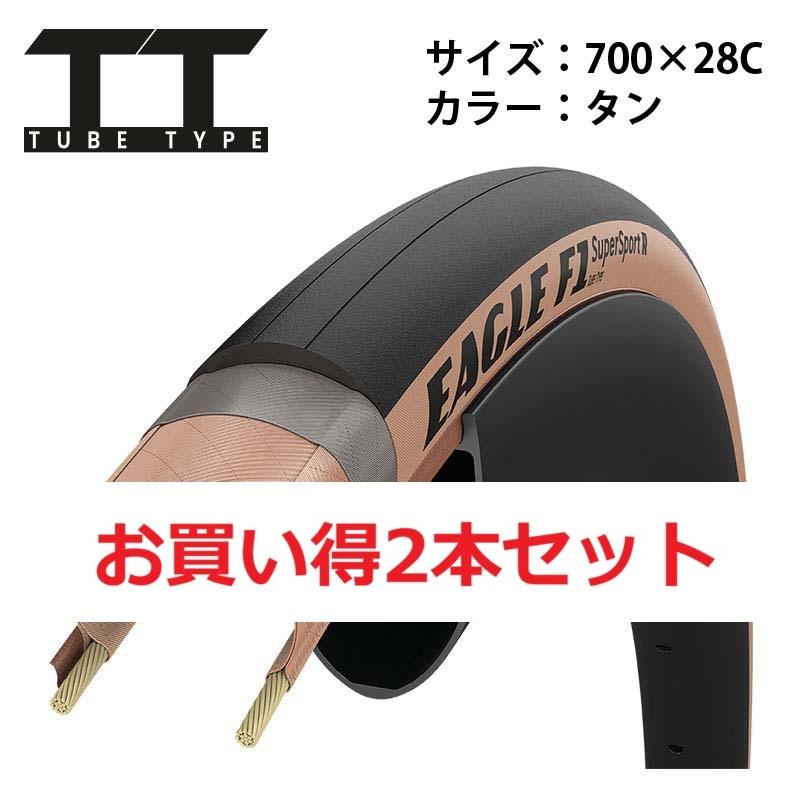 【お買い得2本セット】Eagle（イーグル）F1スーパースポーツR Tube Type 700x28C タン | 