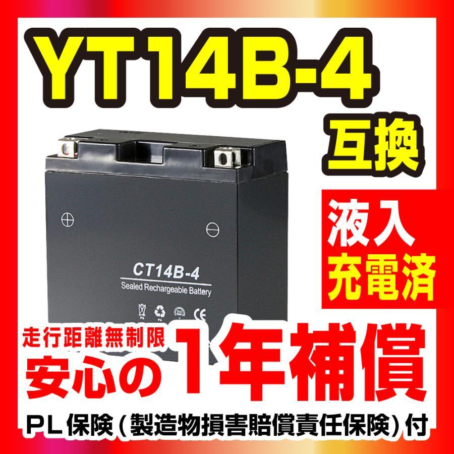 CT14B-4 液入充電済 バッテリー YT14B-4 GT14B-4 互換 1年間保証付 新品 バイクパーツセンター NBS｜ridersdiscount｜02