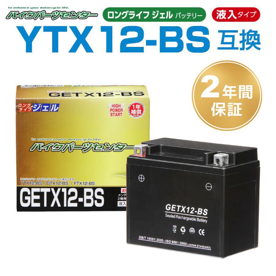 YTX12-BS互換 GETX12-BS バイクバッテリー ジェル 2年保証書付 新品