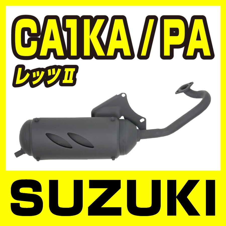 新品 スズキ レッツII CA1KA CA1PA レッツ2 ノーマルタイプ マフラー