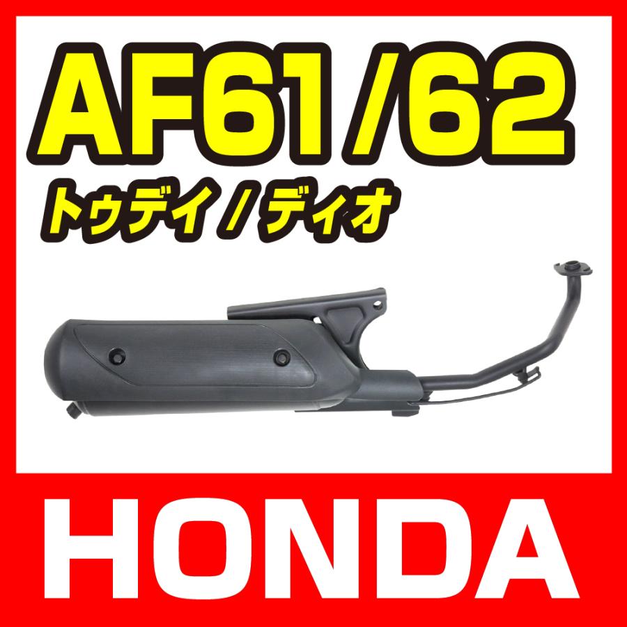 新品 ホンダ トゥデイ AF61 ディオ AF62 ノーマルタイプ マフラー DIO