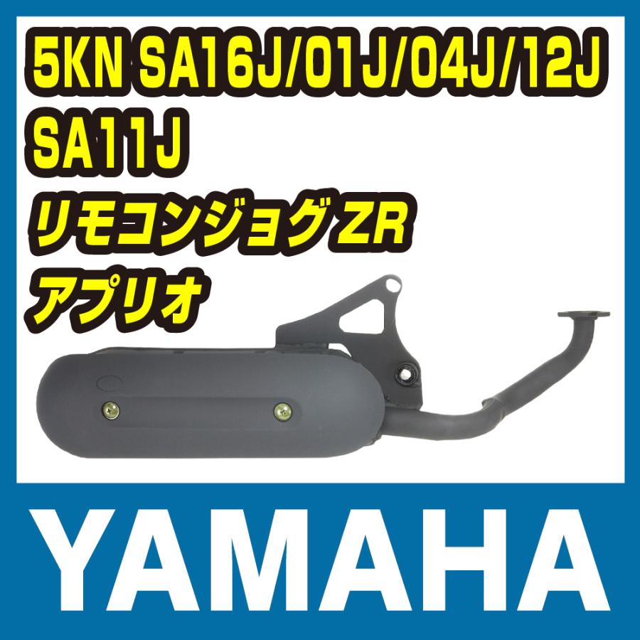 ジョグ 新品 ヤマハ リモコンジョグZR 5KN SA16J SA01J SA04J SA12J