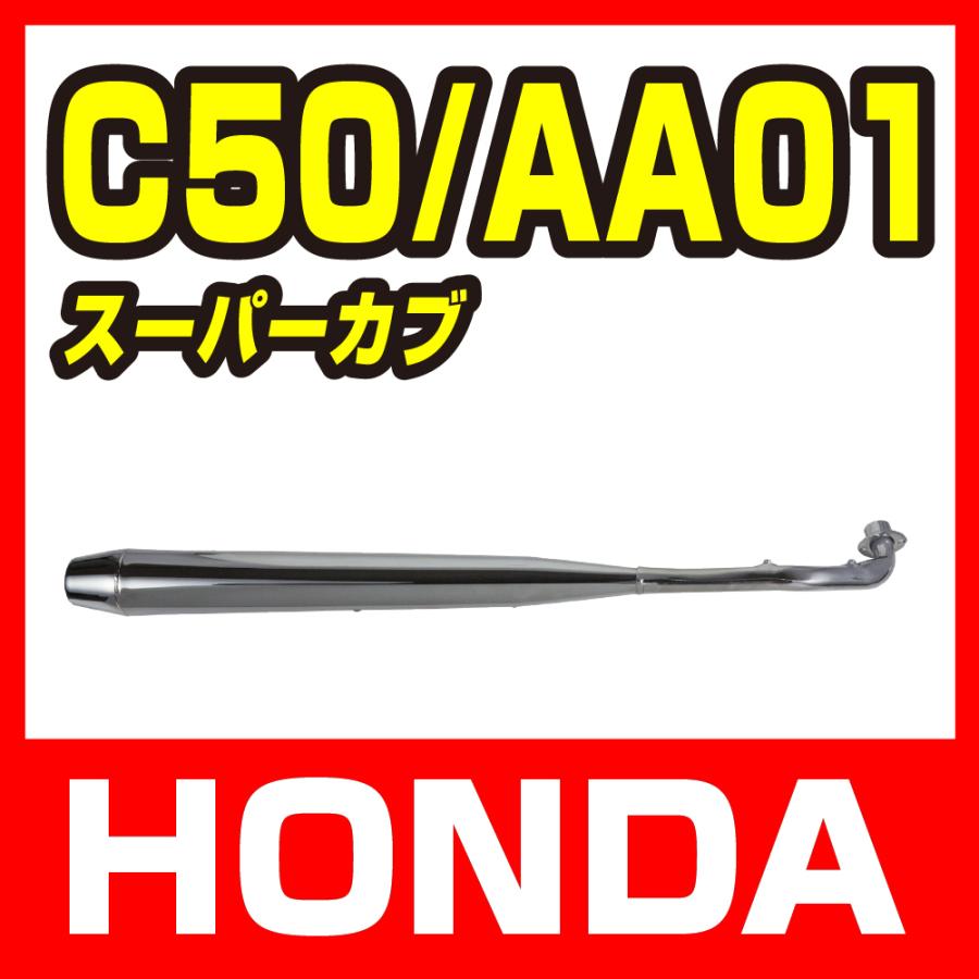 HONDA　ホンダ　スーパーカブ　カブ　50CC　純正　マフラー 新品 ホンダ スーパーカブ50 C50/AA01 純正OEM ノーマルタイプ