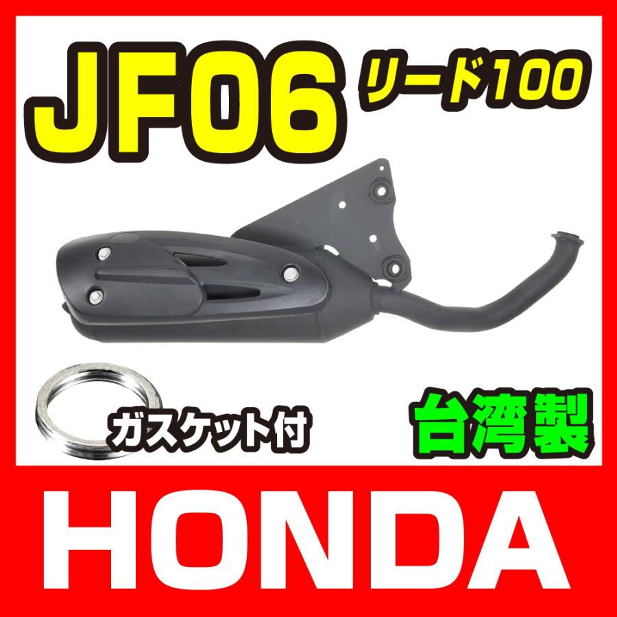 新品 ホンダ リード100 JF06 高品質 台湾製 ノーマルタイプ マフラー 