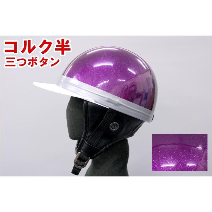 ヘルメット コルク半キャップ 三つボタン パープルラメ KC-029LB 新品