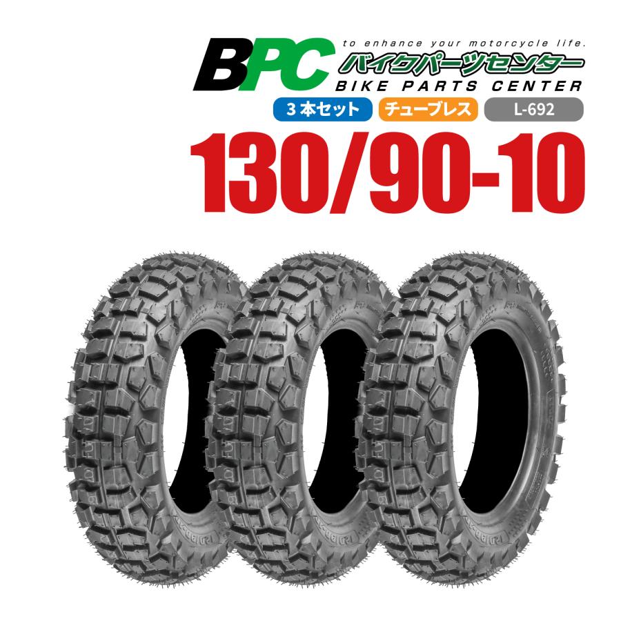 130/90-10 TL L-692 BPCタイヤ リア 3本セット バイク オートバイ
