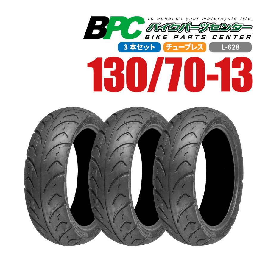 130/70-13 TL L-628 BPCタイヤ 3本セット バイク オートバイ タイヤ 高