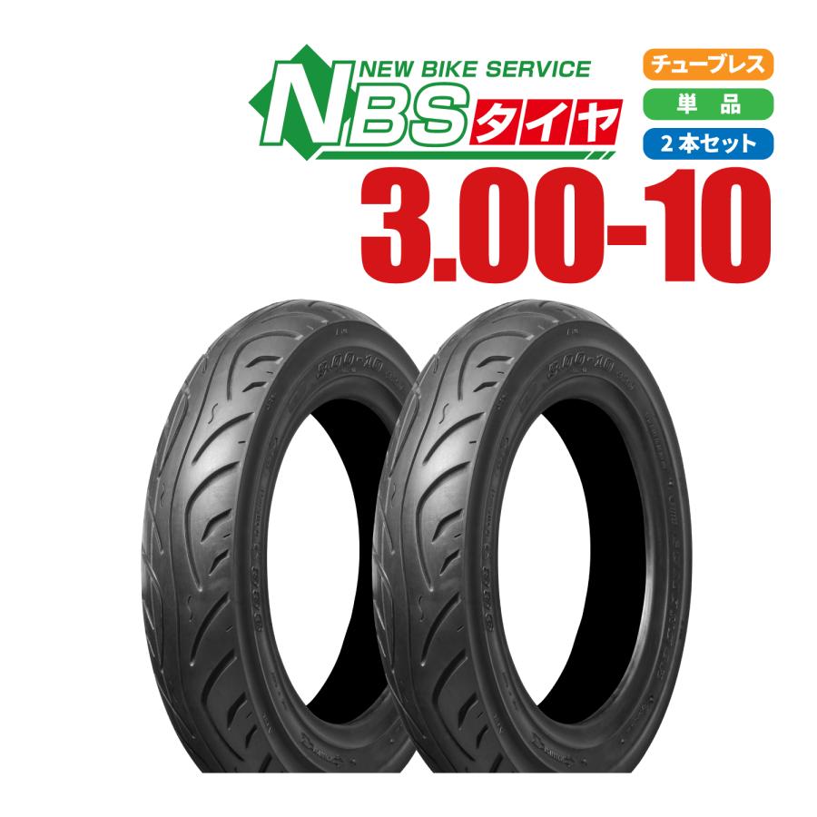 新品 NBS タイヤ 3.00-10 4PR TL 2本 セット ジョルノ AF24 新品 NBS タイヤ 3.00-10 4PR TL 2本 セット ジョルノ AF24