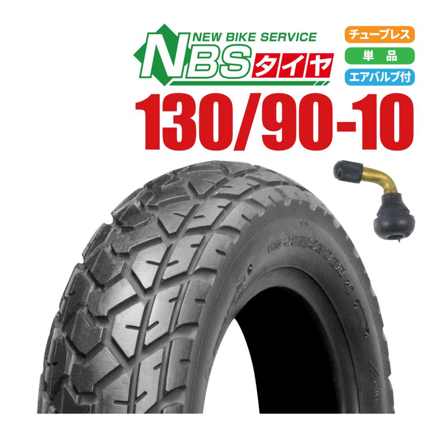 新品 NBS スクーター タイヤ 130/90-10 70J T/L エアバルブ 曲型 1個