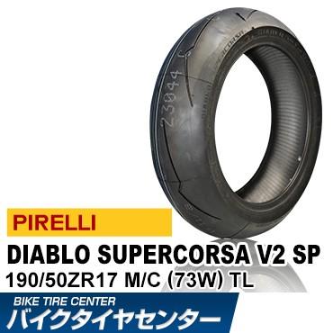 ピレリ ディアブロ スーパー コルサ SP V2 190/50ZR17 バイク用リア 