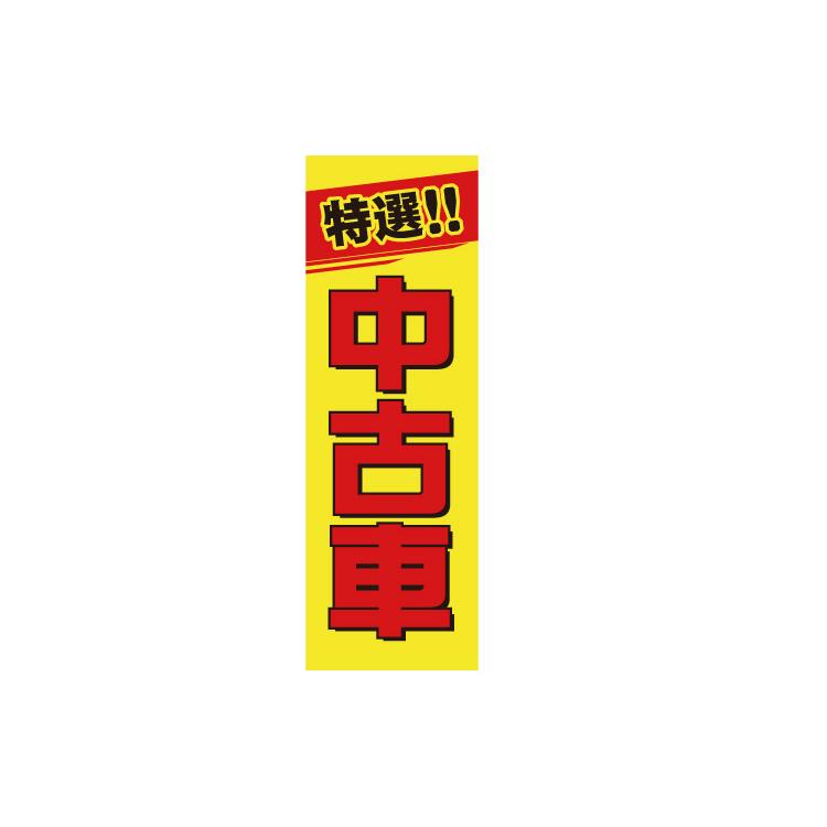 店舗販促用のぼり 販促旗M 『特選!!中古車』 新品 バイクパーツ