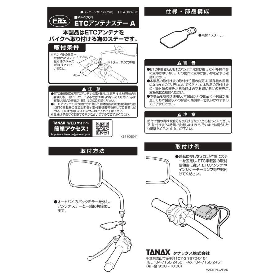 TANAX（タナックス） TANAX ETCアンテナステーA MF-4704 22304704