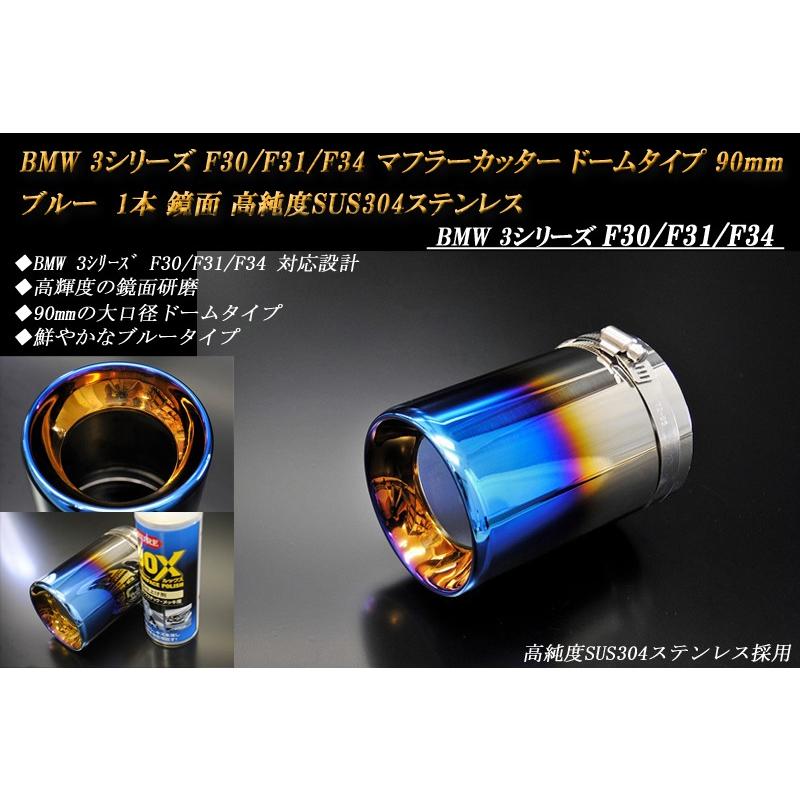 BMW 3シリーズ F30/F31/F34 マフラーカッター ドーム 90mm ブルー 1本