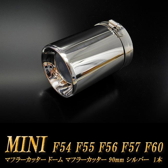 ミニ クーパー ドーム マフラーカッター 90mm シルバー 1本 BMW MINI