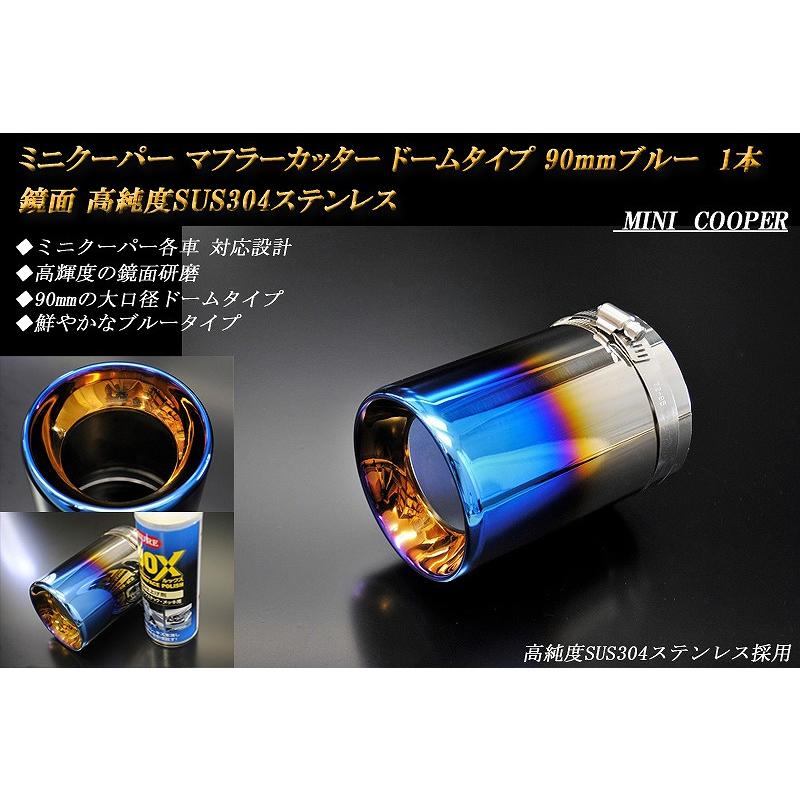 ミニ クーパー ドーム マフラーカッター 90mm ブルー 1本 BMW MINI F54 
