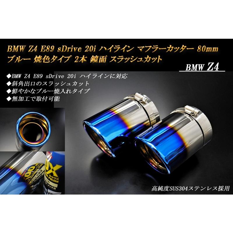 BMW Z4 E89 sDrive 20i ハイライン マフラーカッター 80mm ブルー 焼 