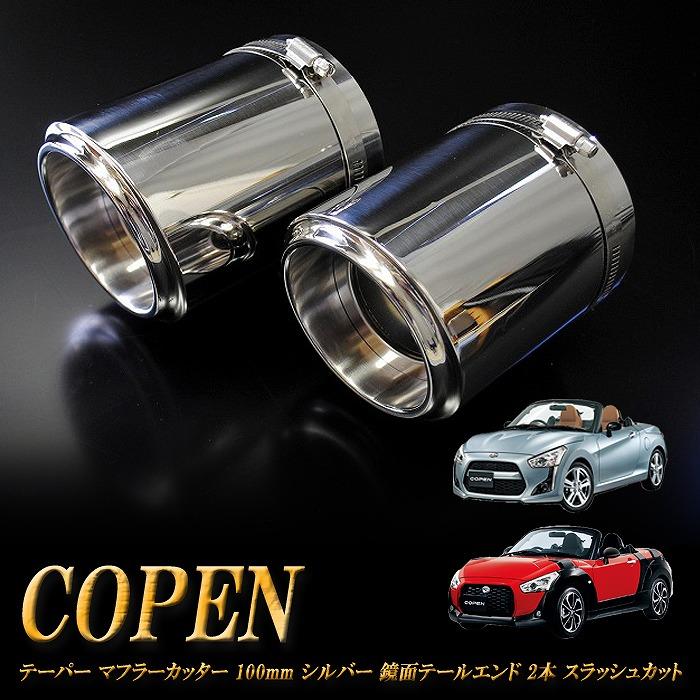 コペン テーパー マフラーカッター 100mm シルバー 鏡面テール