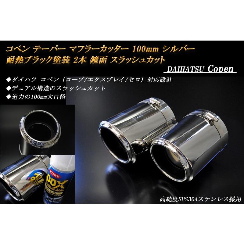 コペン テーパー マフラーカッター 100mm シルバー 耐熱ブラック塗装 2