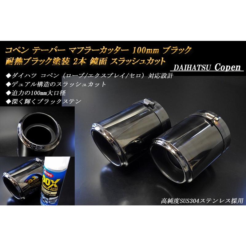 コペン テーパー マフラーカッター 100mm ブラック 耐熱ブラック塗装 2