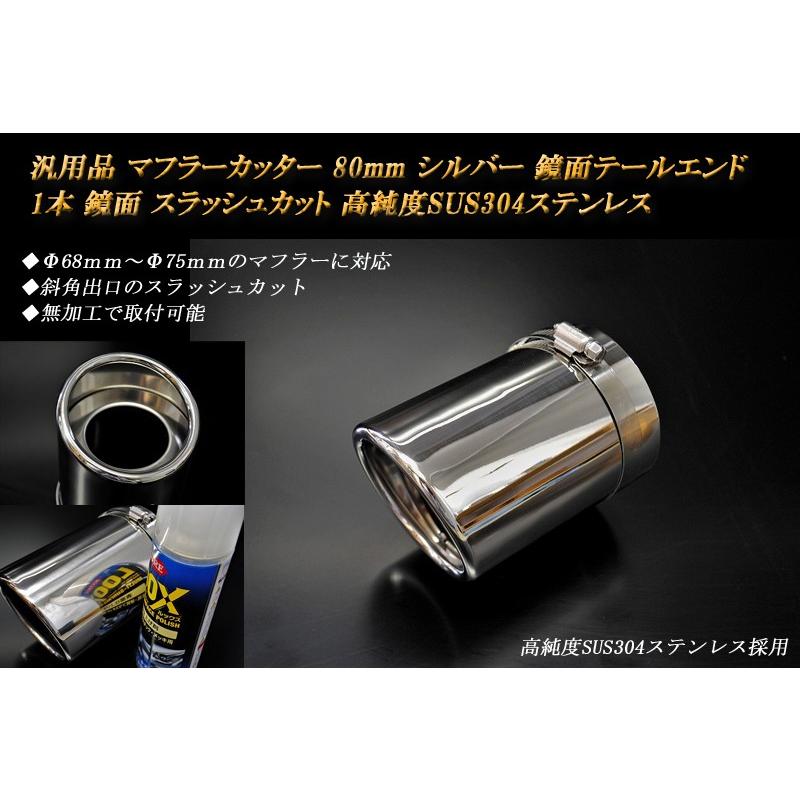 汎用品 マフラーカッター 80mm シルバー 鏡面テールエンド 1本 鏡面 高 
